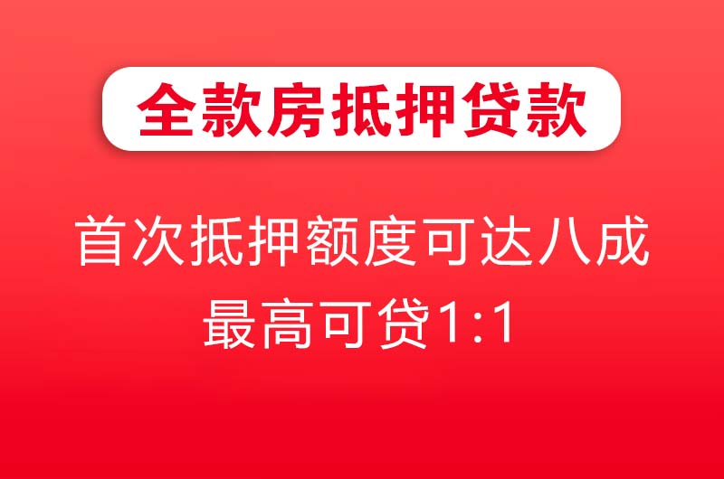 四平全款房抵押贷款