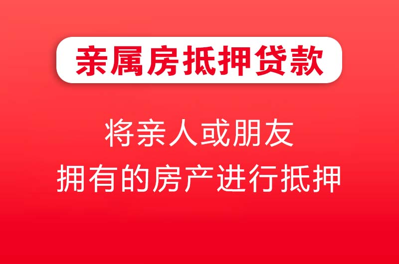 四平亲属房抵押贷款