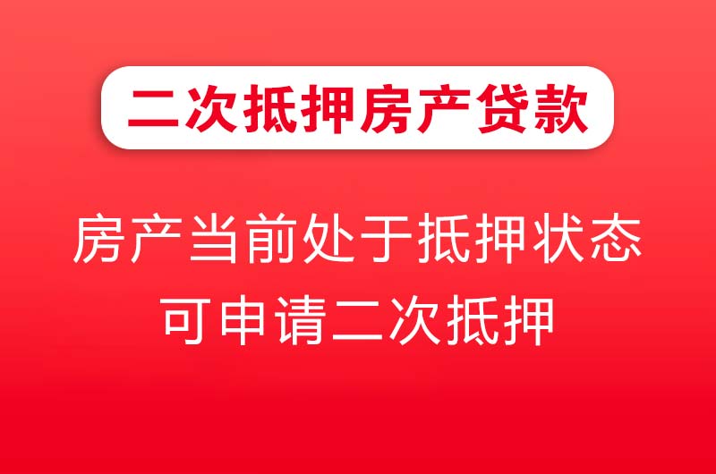 四平二次抵押房产贷款
